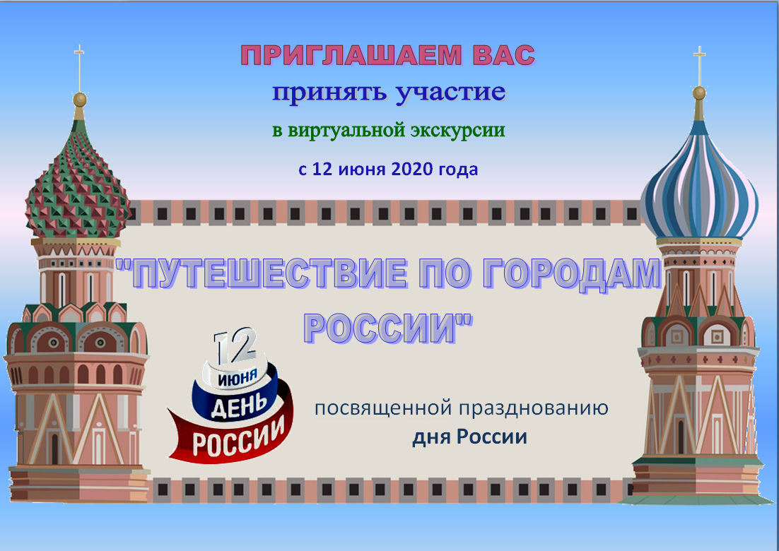 Виртуальная экскурсия «Путешествие по городам России»