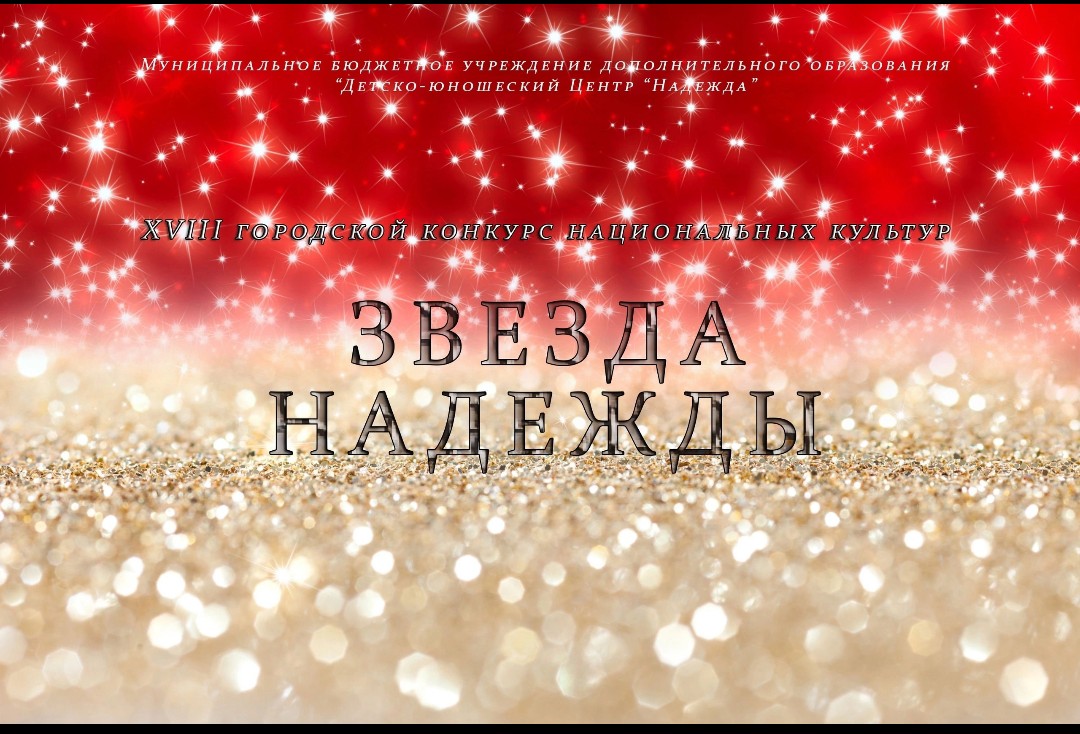 XVIII городской конкурс «Звезда Надежды 2024»