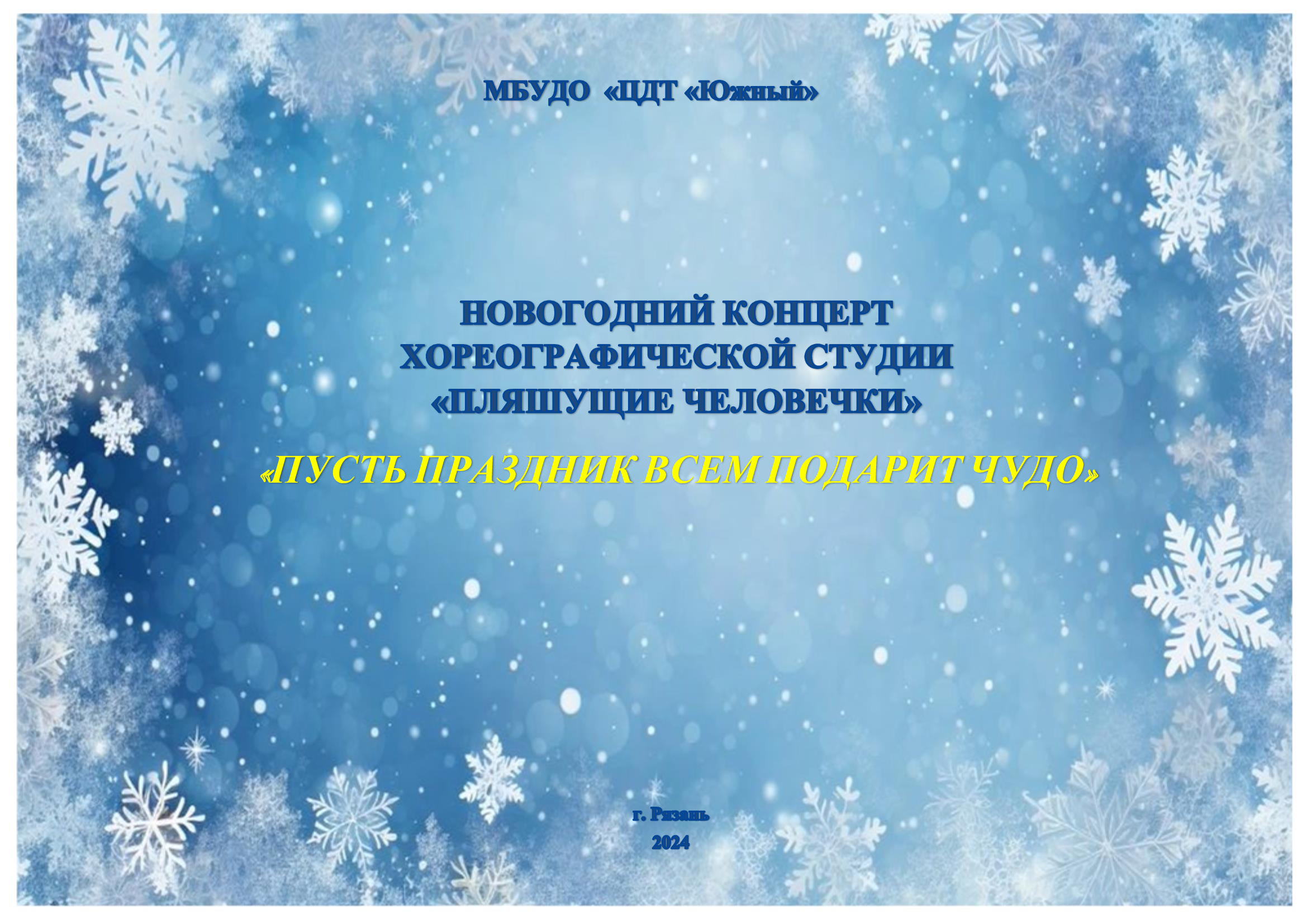 Новогодний концерт «Пусть праздник всем подарит чудо»