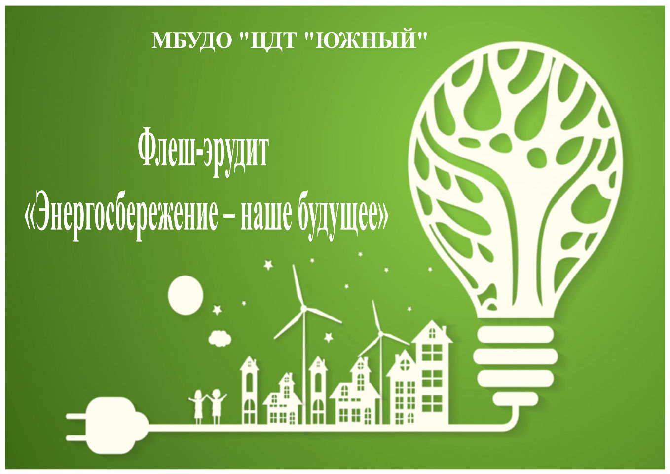 Флеш-эрудит «Энергосбережение - наше будущее»