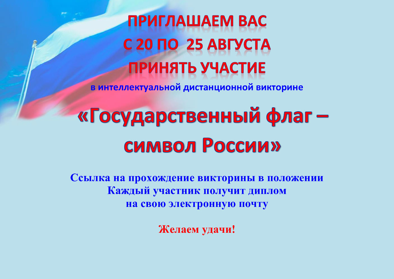 Интеллектуальная дистанционная викторина «Государственный флаг - символ России»