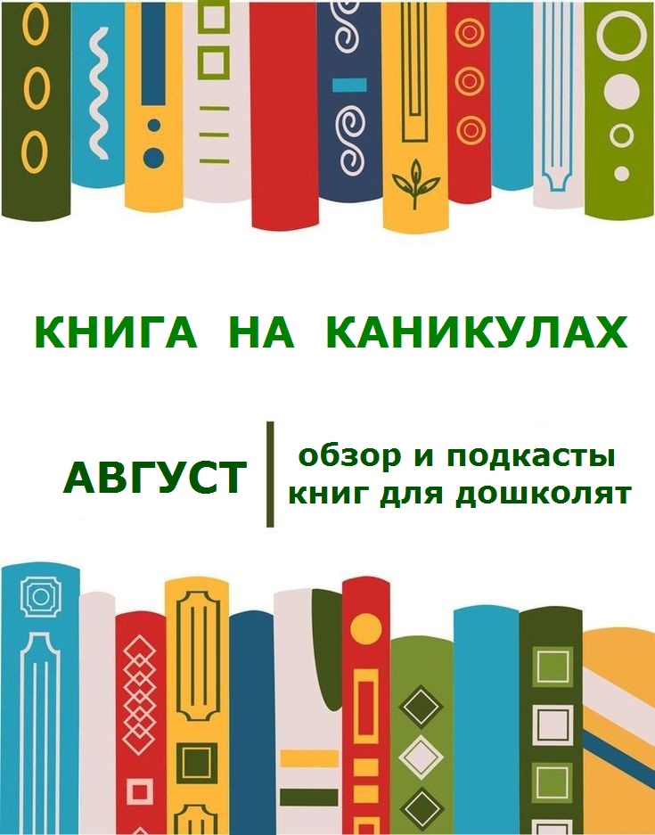 Книги на каникулы - обзор и подкасты книг для дошколят