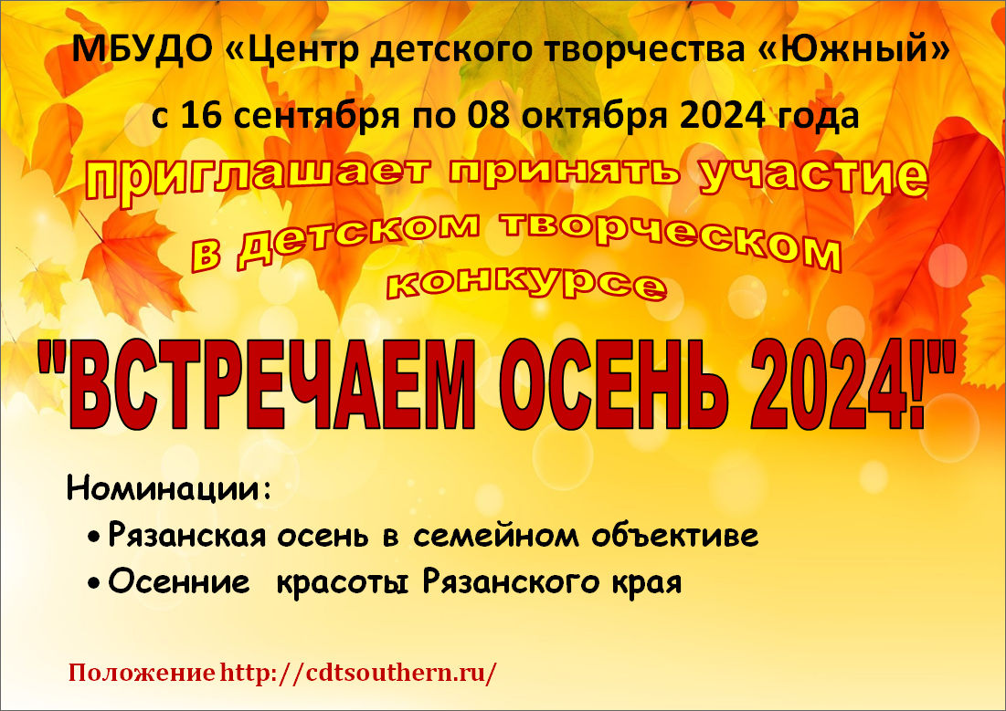 Детский творческий конкурс «Встречаем осень 2024!»