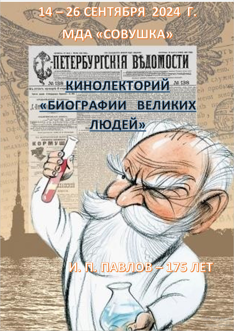 Кинолекторий «Биографии великих людей». И.П. Павлов - 175 лет