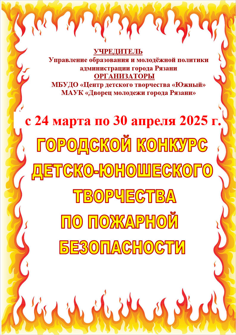 Городской конкурс детско-юношеского творчества по пожарной безопасности