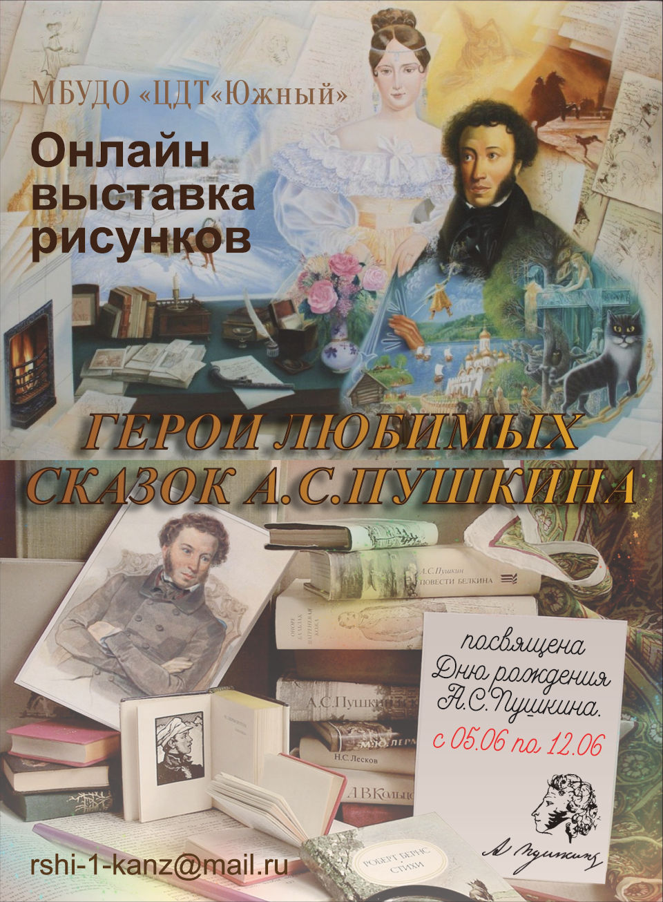 Онлайн выставка рисунков «Герои любимых сказок А.С. Пушкина»