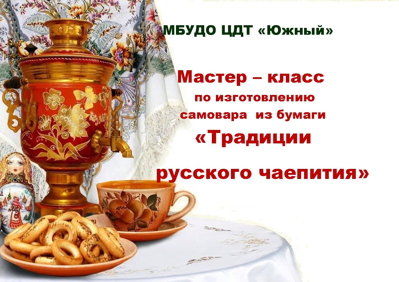 Мастер-класс по изготовлению самовара из бумаги «Традиции русского чаепития»