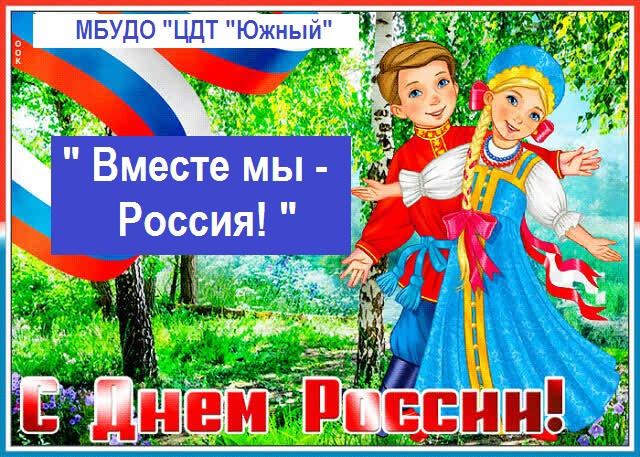 «Вместе мы - Россия!»