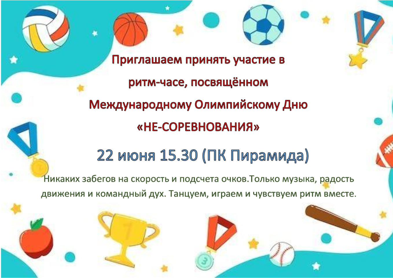 Ритм-час, посвященный Международному Олимпийскому Дню «НЕ-СОРЕВНОВАНИЯ»