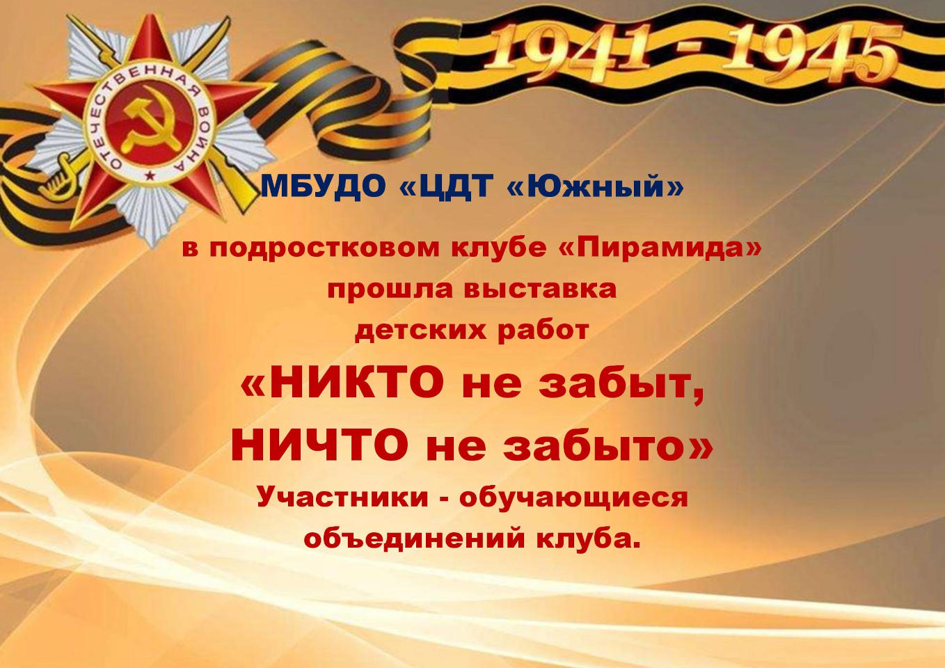 Выставка детских работ «НИКТО не забыт, НИЧТО не забыто»