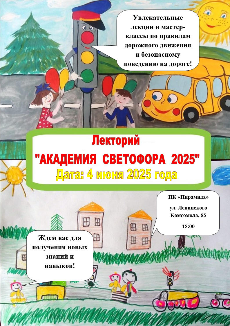 Лекторий «Академия светофора 2025»