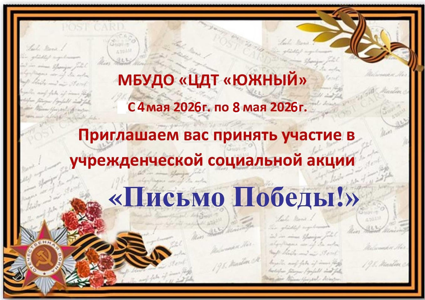 Социальная акция «Письмо Победы»