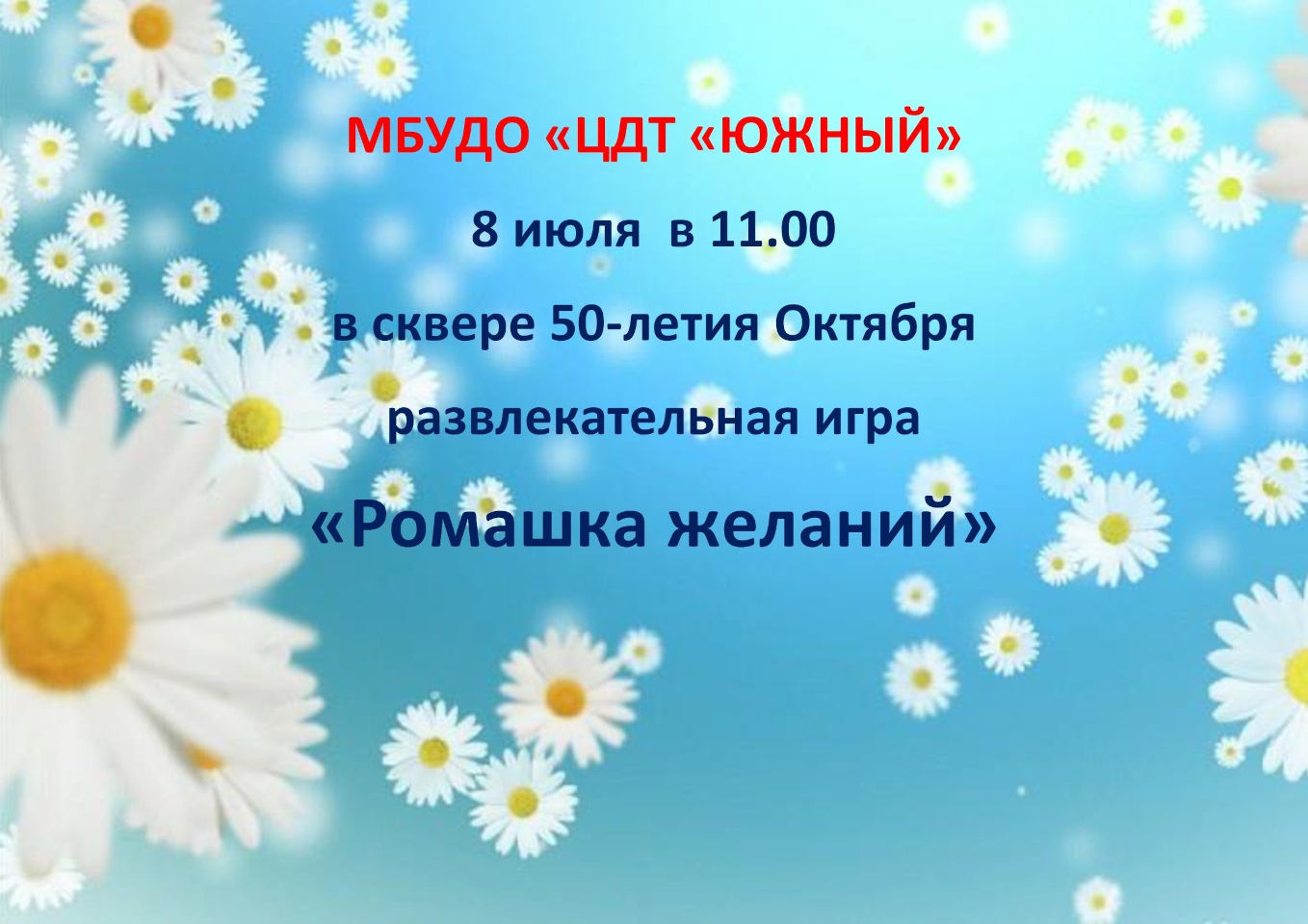 Развлекательная игра «Ромашка желаний»