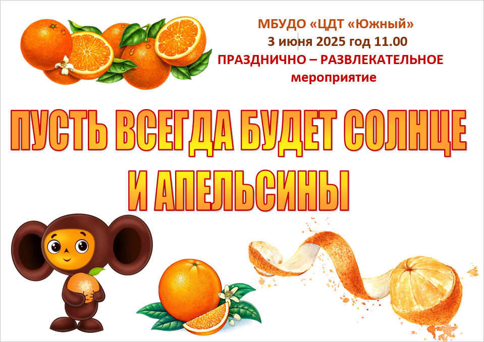 Празднично-развлекательное мероприятие «Пусть всегда будет солнце и апельсины»
