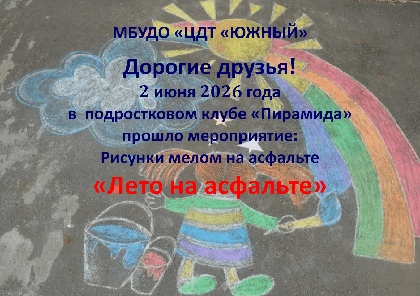 Рисунки мелом на асфальте «Лето на асфальте»
