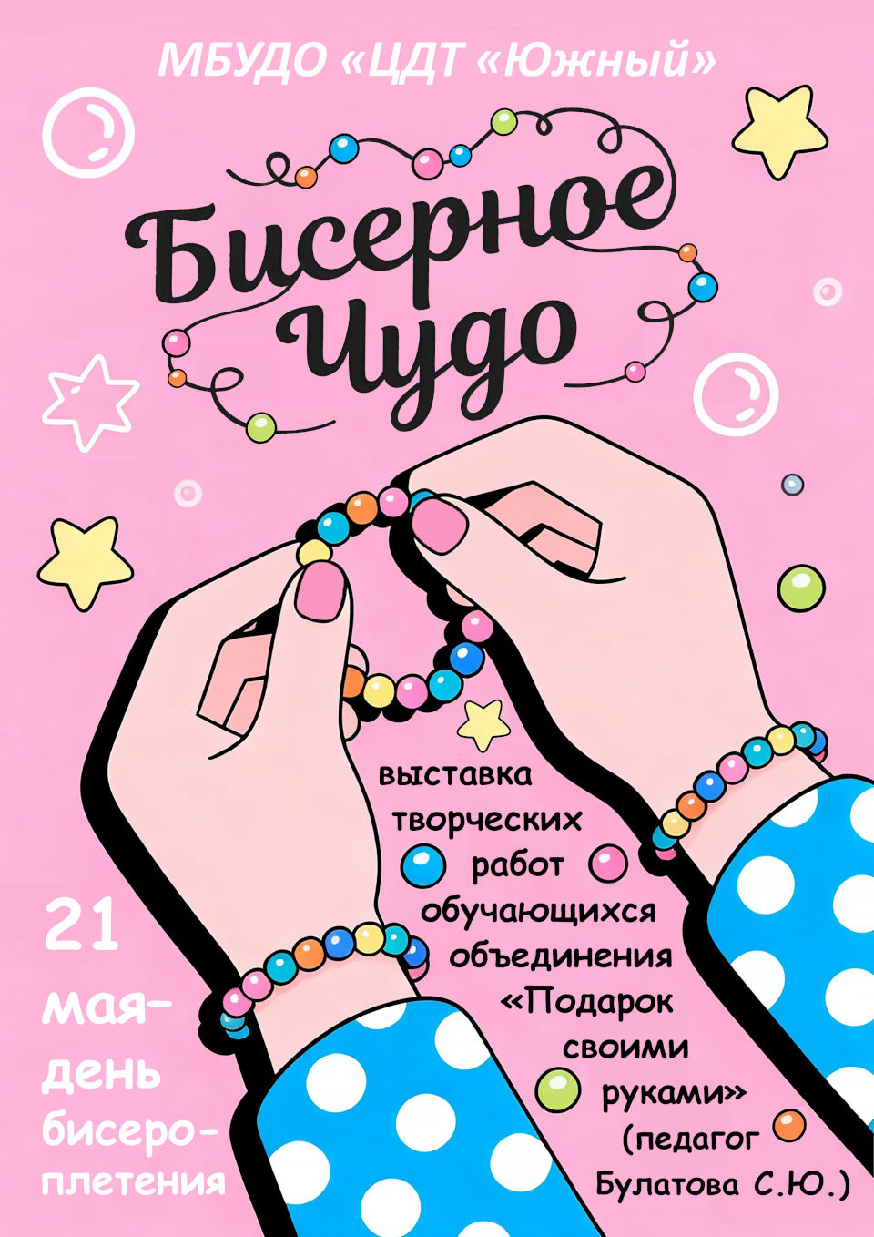 Выставка творческих работ «Бисерное чудо»
