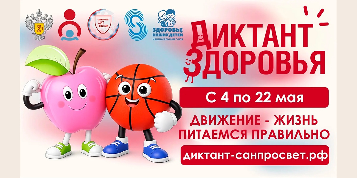 Диктант здоровья. Движение - жизнь. Питаемся правильно