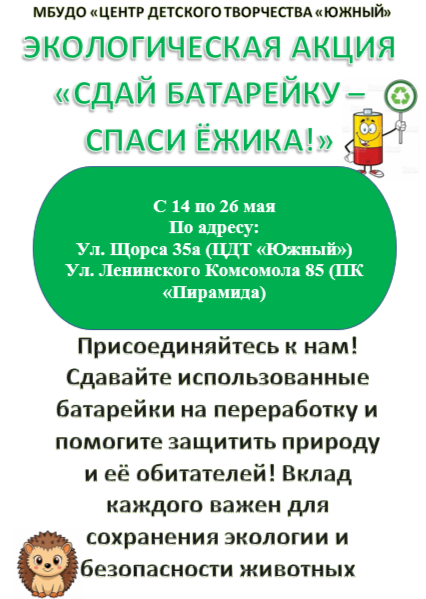 Экологическая акция «Сдай батарейку - спаси ёжика»