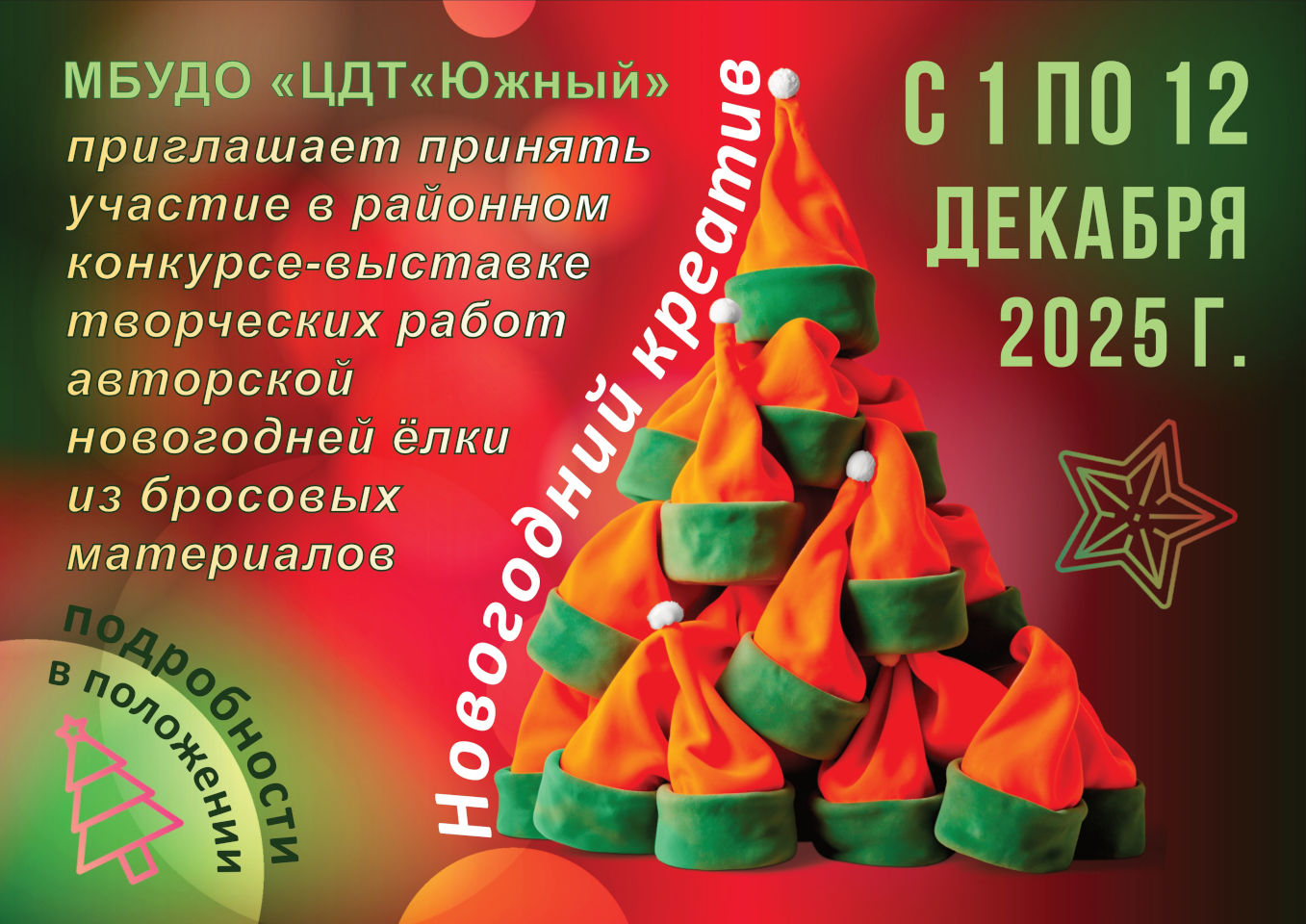 Конкурс-выставка творческих работ авторской новогодней ёлки из бросовых материалов