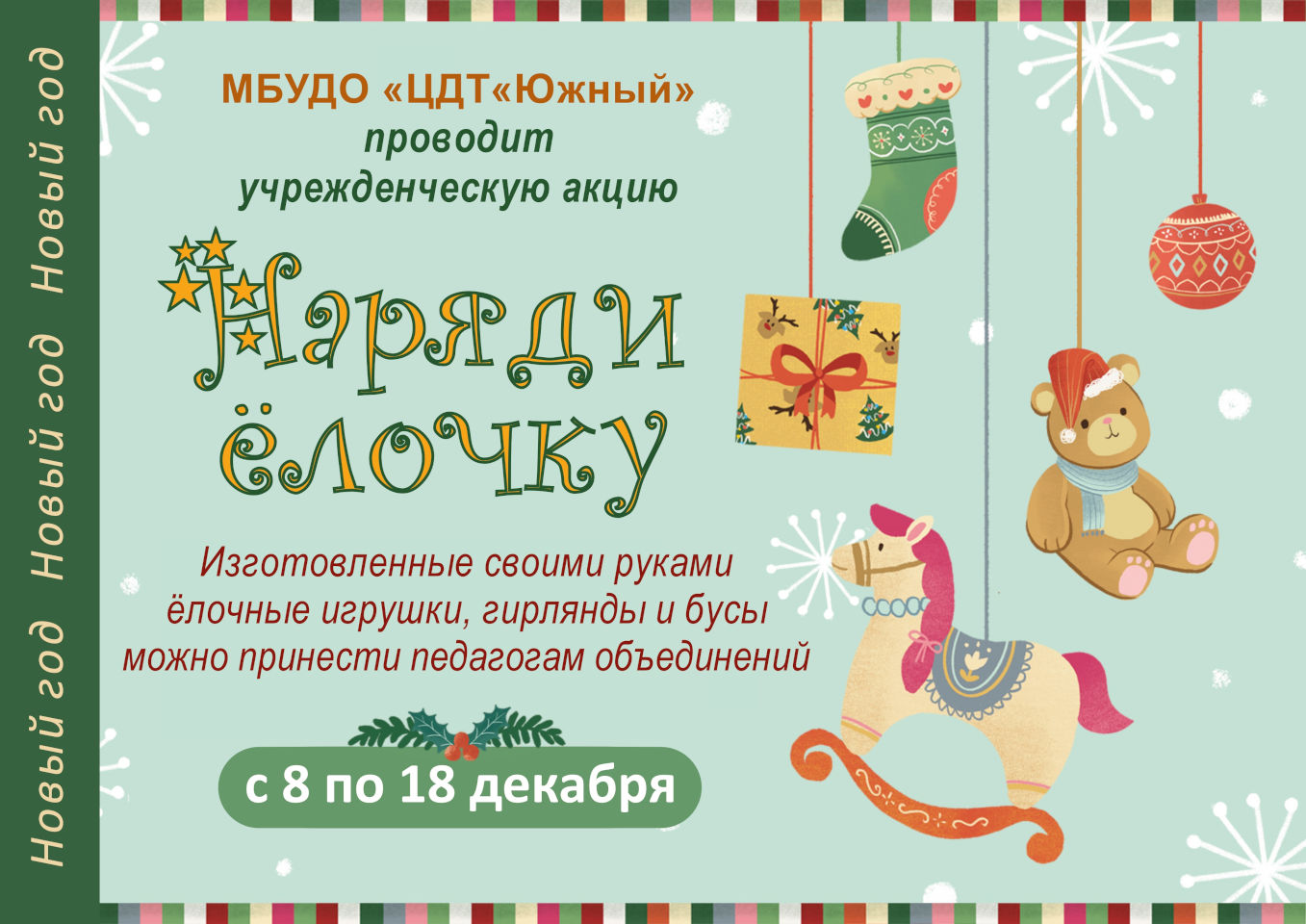 Учрежденческая акция «Наряди ёлочку»