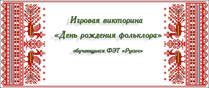 Игровая викторина «День рождения фольклора»