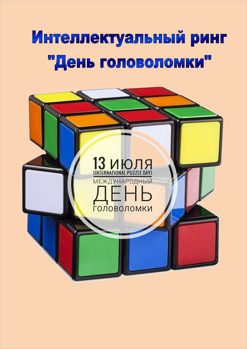 Интеллектуальный ринг «День головоломки»