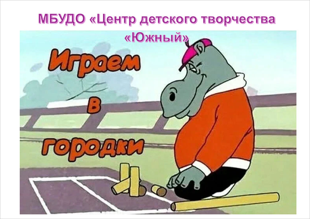 Играем в городки