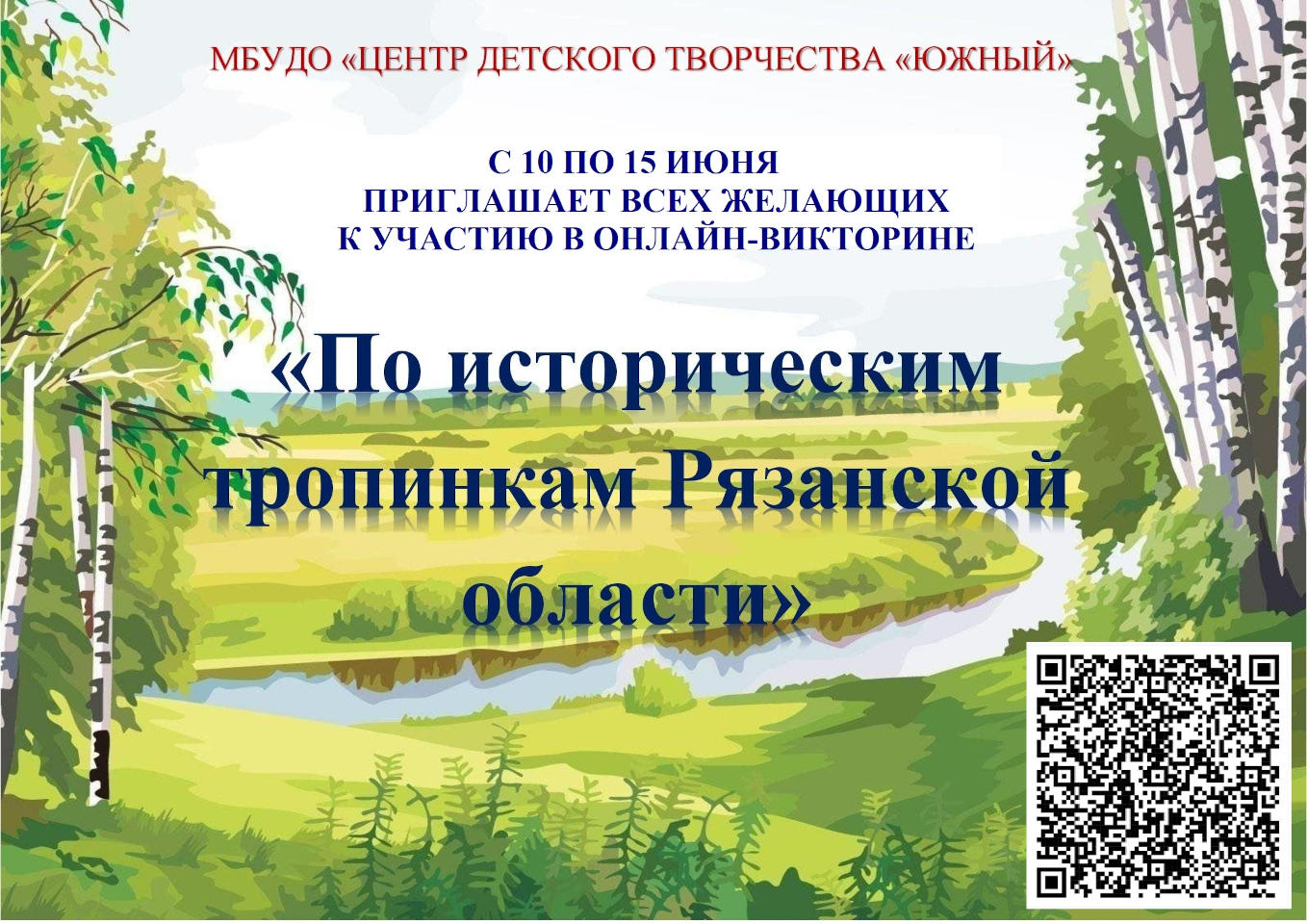 Онлайн-викторина «По историческим тропинкам Рязанской области» 