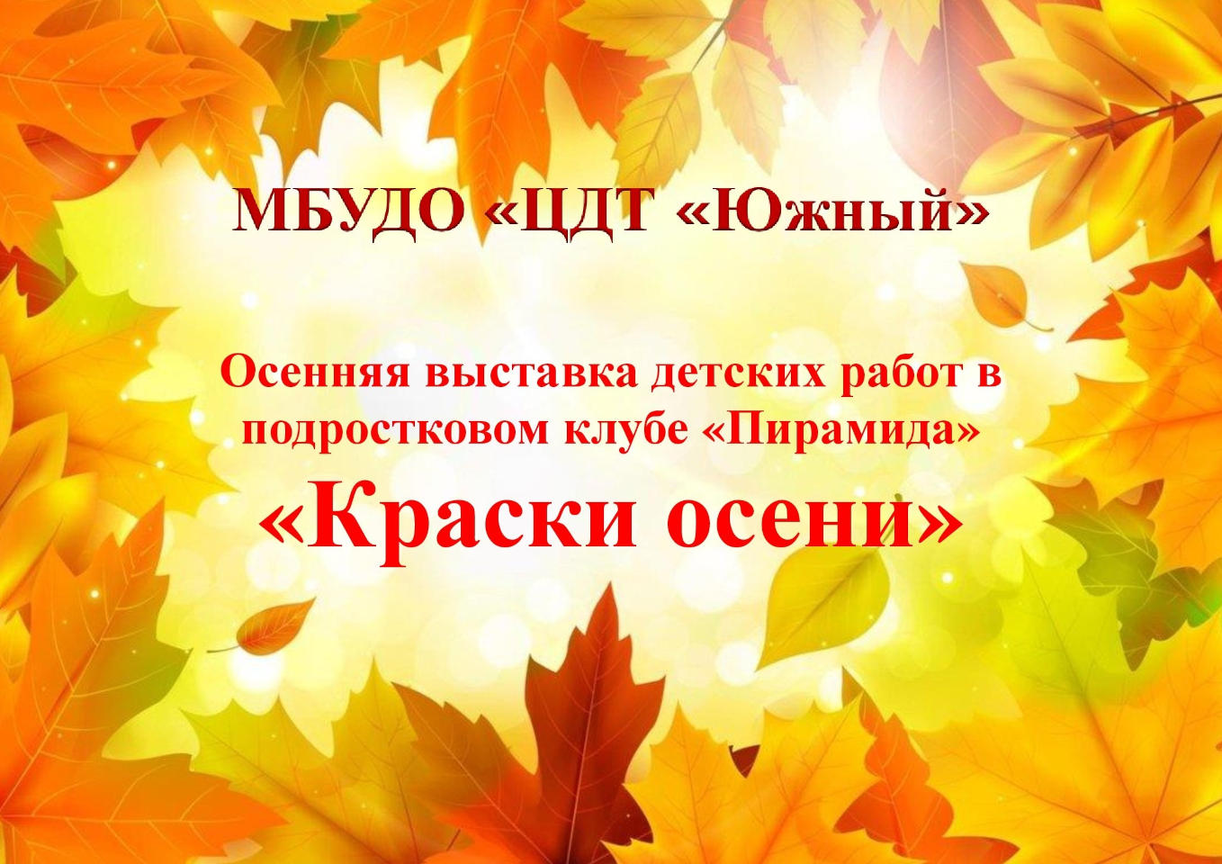 Осенняя выставка детских работ «Краски осени»