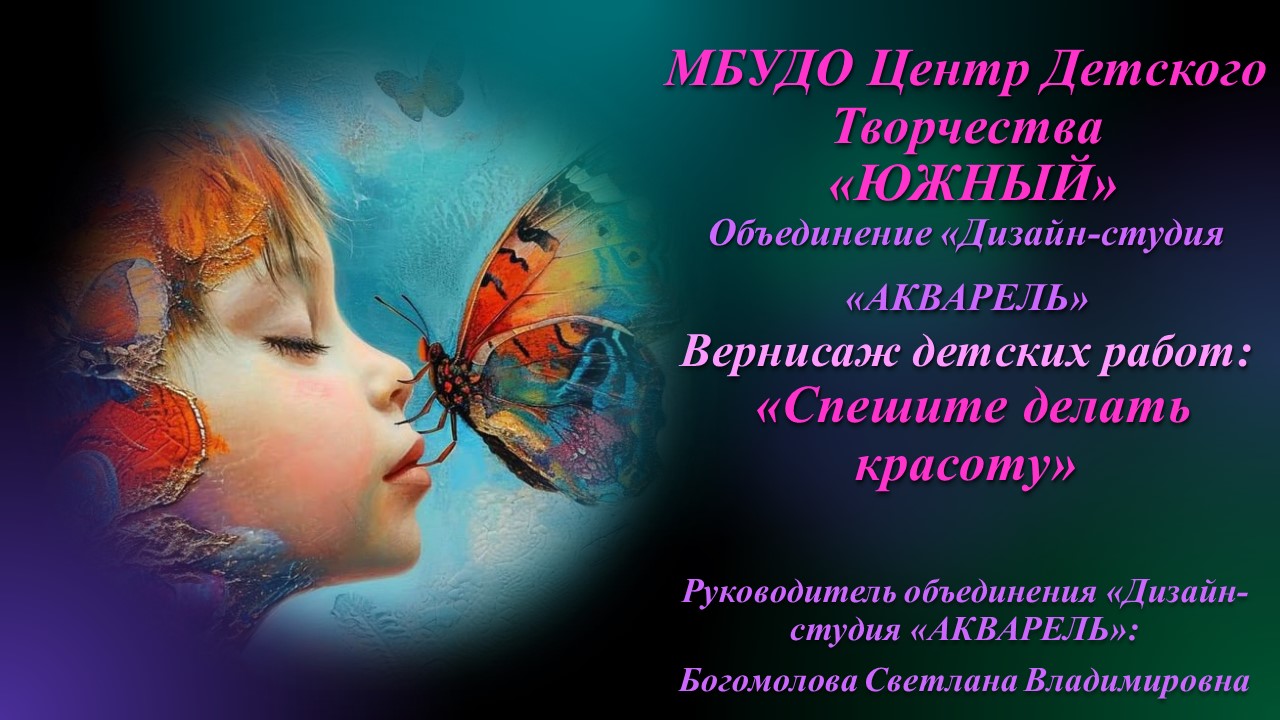 Вернисаж детских работ «Спешите делать красоту»