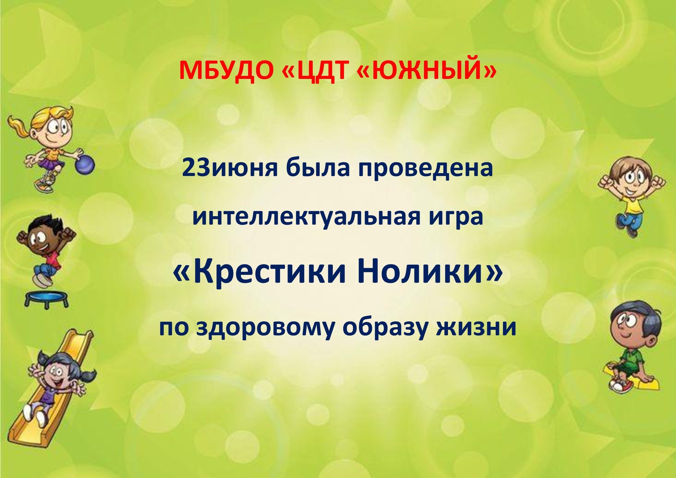 Инеллектуальная игра «Крестики Нолики» по здоровому образу жизни