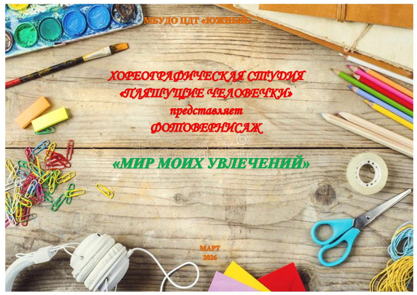 Фотовернисаж «Мир моих увлечений»