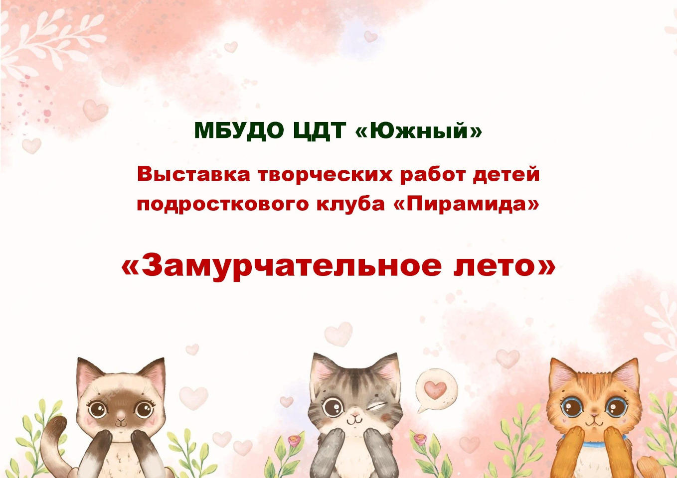 Выставка творческих работ детей «Замурчательное лето»