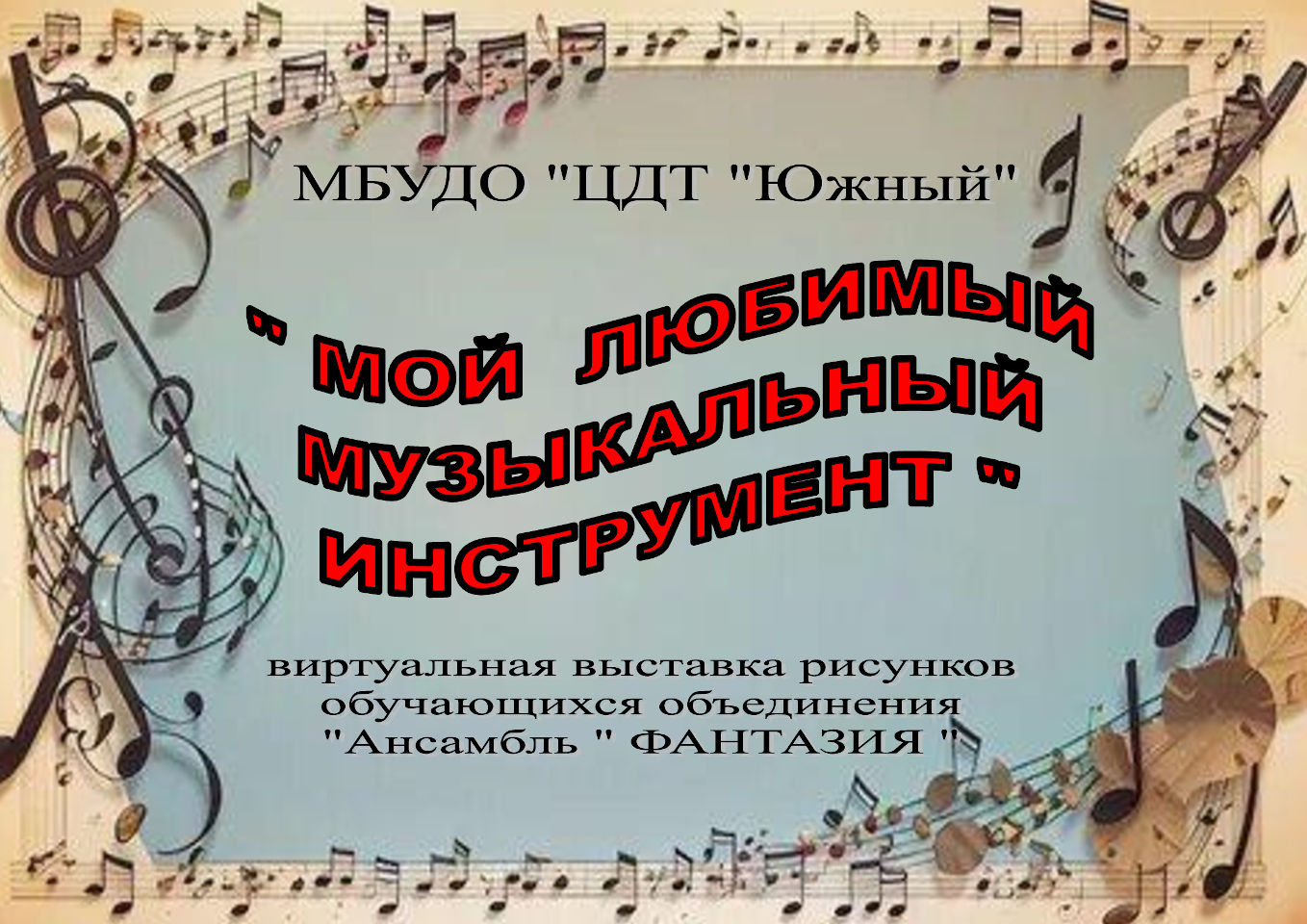 Виртуальная выставка детских рисунков «Мой любимый музыкальный инструмент»