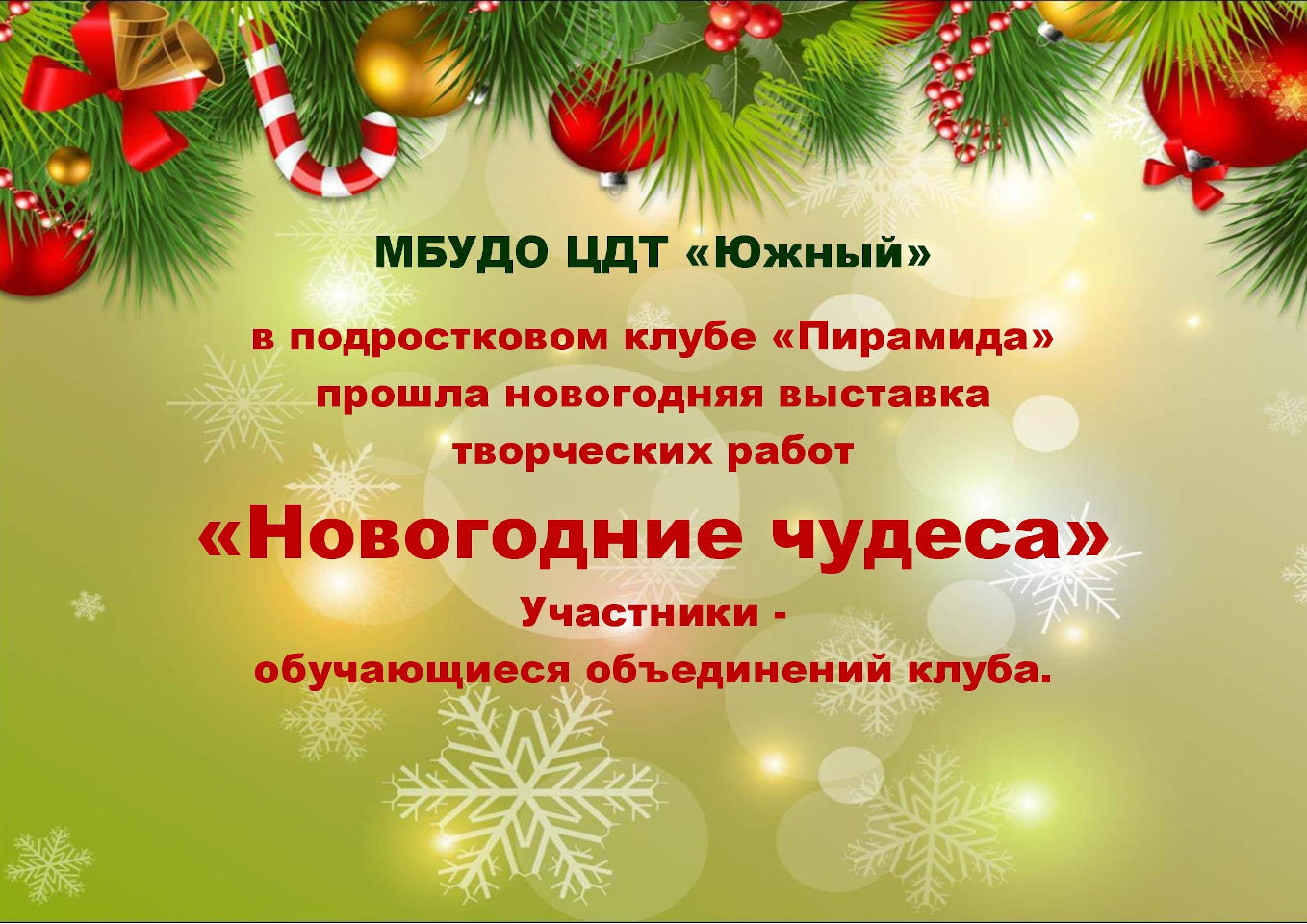 Новогодняя выставка творческих работ «Новогодние чудеса»