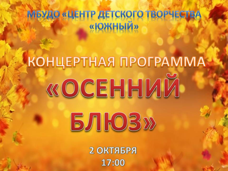 Концертная программа «Осенний блюз»