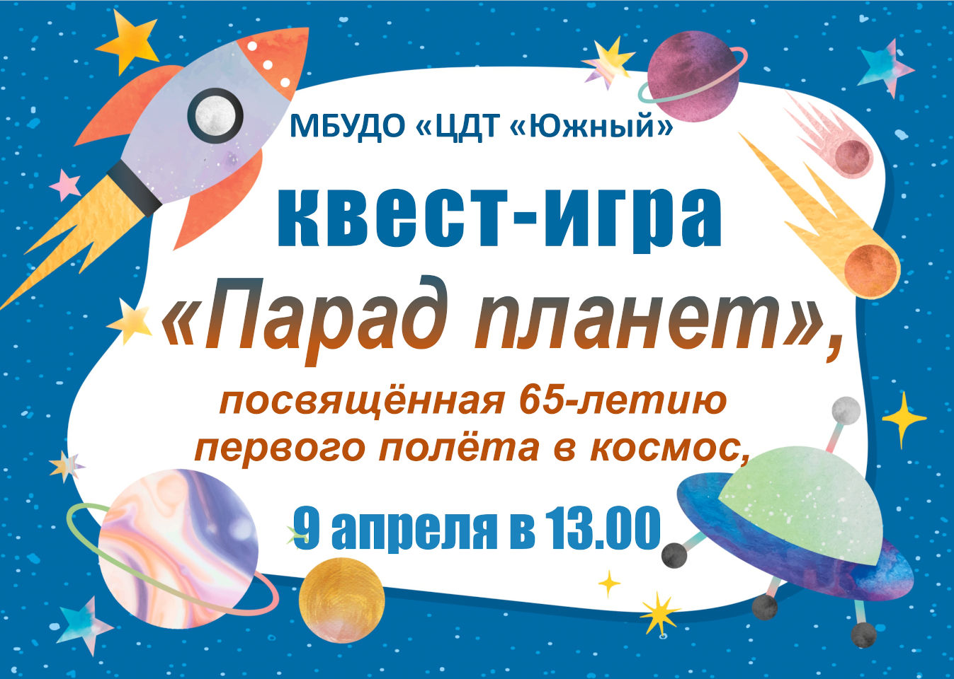 Квест-игра «Парад планет»! Квест-игра «Парад планет»!