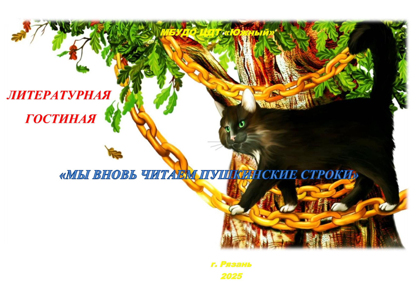 Литературная гостиная «Мы вновь читаем Пушкинские строки»