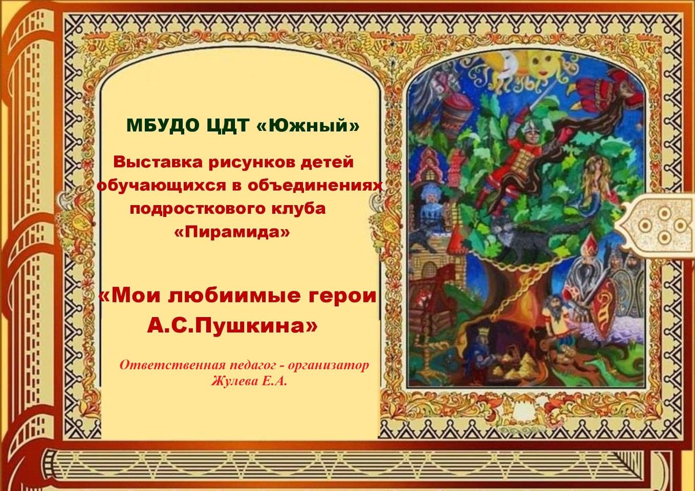 Выставка рисунков детей «Мои любимые герои А.С. Пушкина»