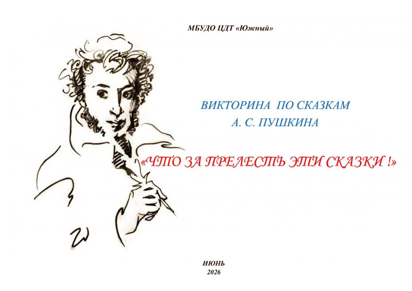 Викторина по сказкам А.С. Пушкина «Что за прелесть эти сказки!»