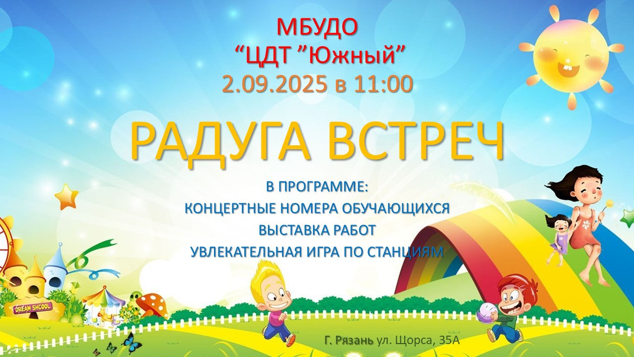 Радуга встреч