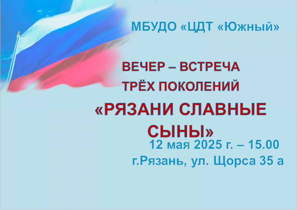 Вечер-встреча трех поколений «Рязани славные сыны»