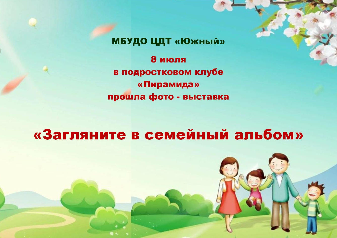 Фото-выставка «Загляните в семейный альбом»