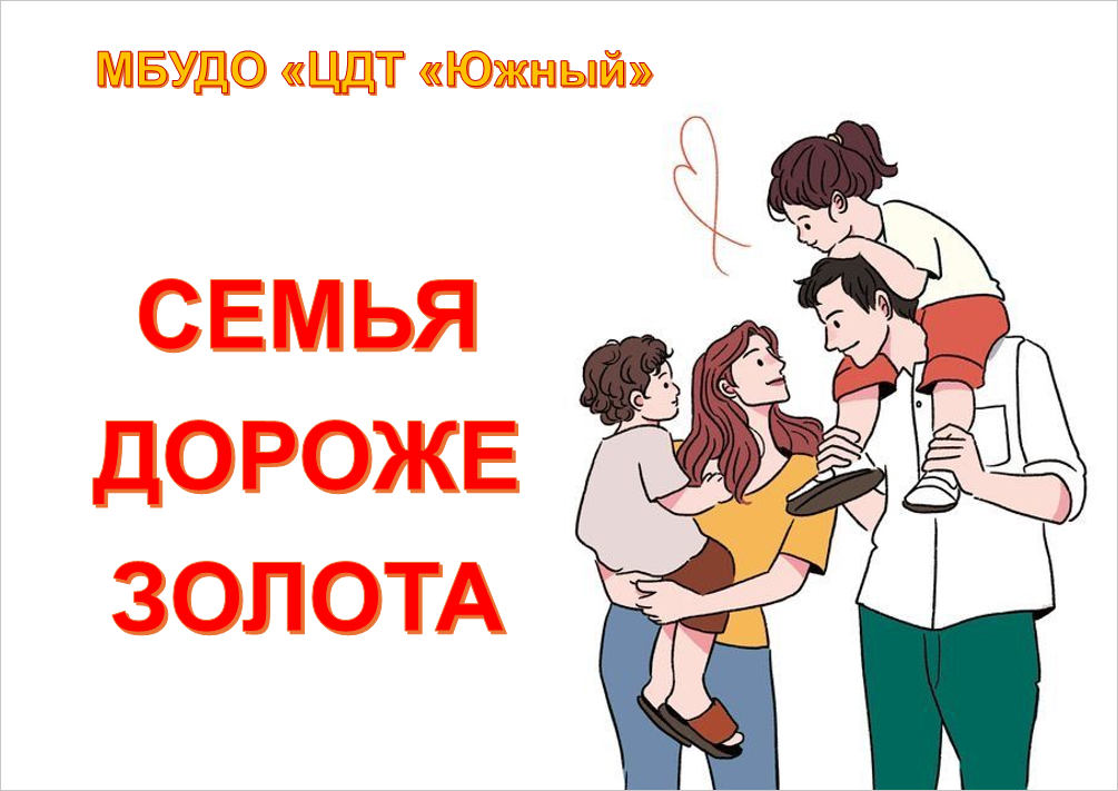 Семья дороже золота