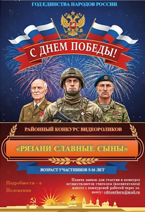 Районный конкурс видеороликов «Рязань славные сыны»