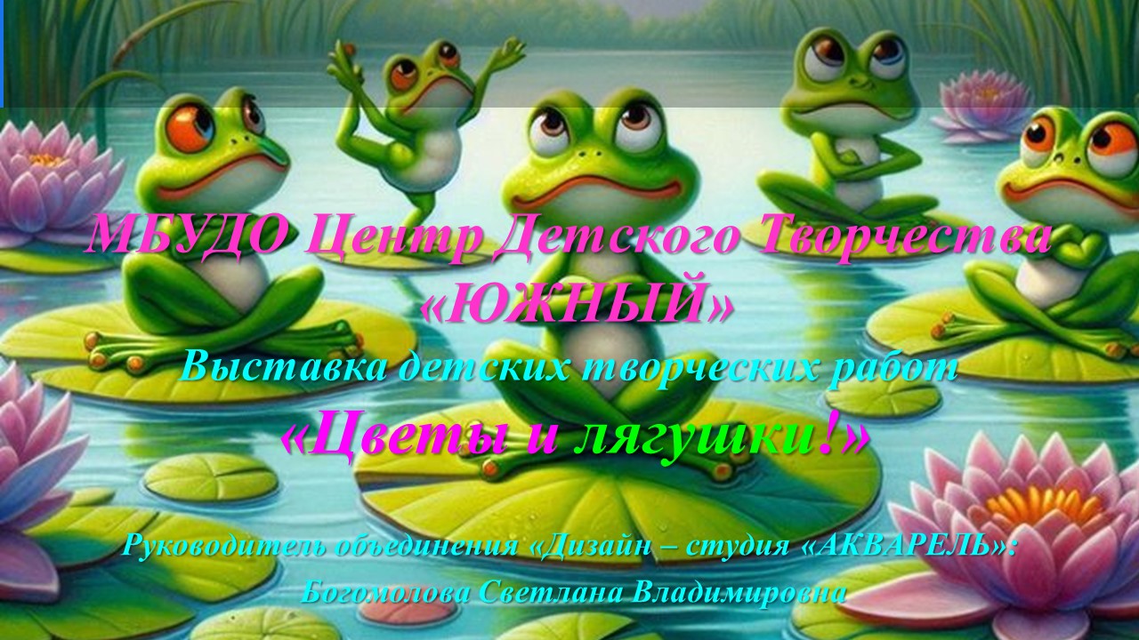 Выставка детских творческих работ «Цветы и лягушки»
