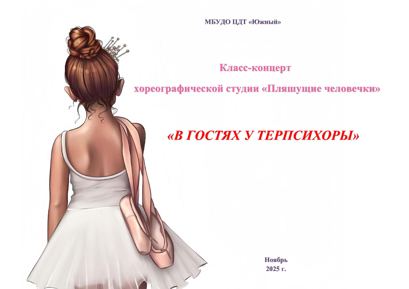 Класс-концерт «В гостях у Терпсихоры» Класс-концерт «В гостях у Терпсихоры»