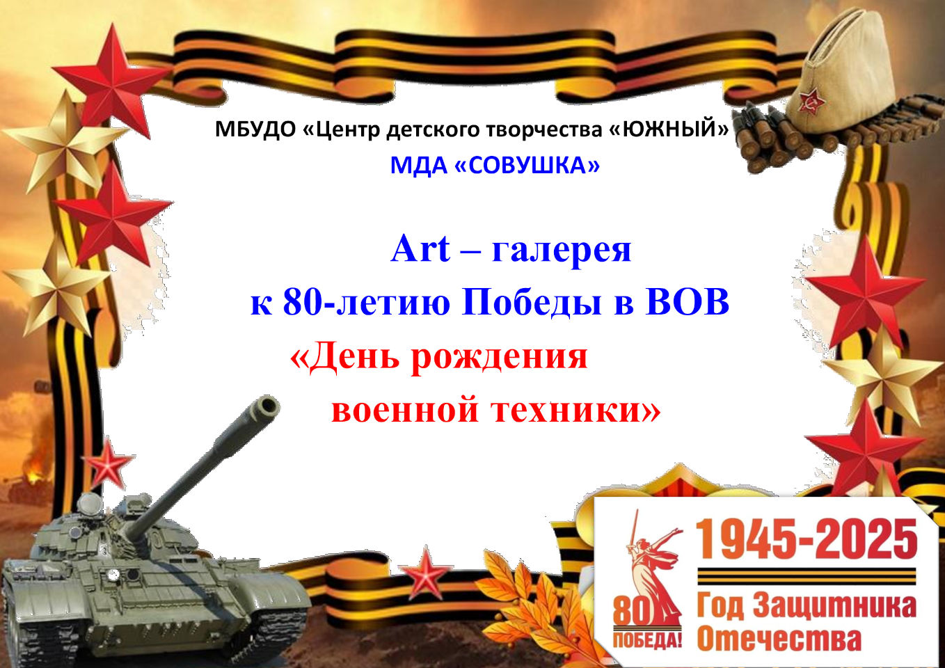 Art-галерея к 80-летию Победы в ВОВ «День рождения военной техники»