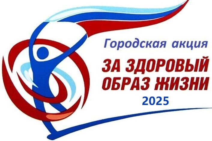 Городская акция «За здоровый образ жизни» - отчет Городская акция «За здоровый образ жизни» - отчет
